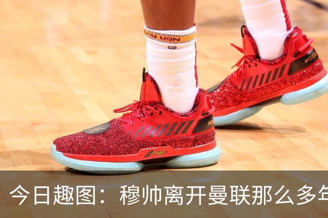 今日趣图：穆帅离开曼联那么多年，怎么还有那么多内鬼？