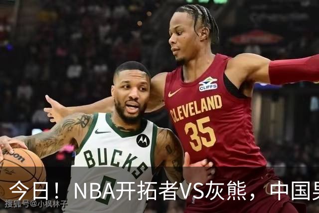 今日！NBA开拓者VS灰熊，中国男篮国手杨瀚森有望出战，CCTV5不转，3大平台直播
