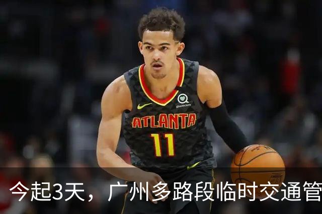 今起3天，广州多路段临时交通管制