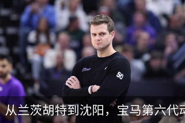 从兰茨胡特到沈阳，宝马第六代动力电池在华量产