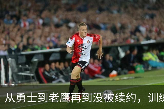 从勇士到老鹰再到没被续约，训练师说库明加这一年太混乱