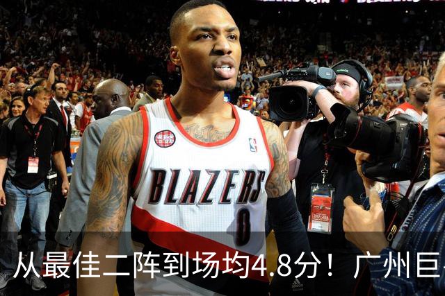 从最佳二阵到场均4.8分！广州巨兽断崖式下滑背后，或藏着中国篮球的未来
