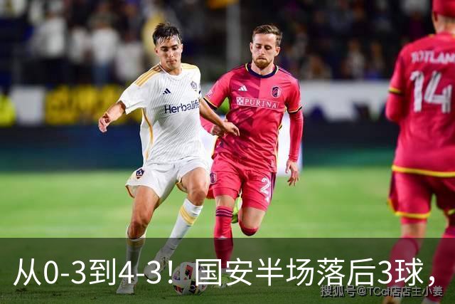 从0-3到4-3！国安半场落后3球，连追4球逆转，张玉宁头球绝杀河南