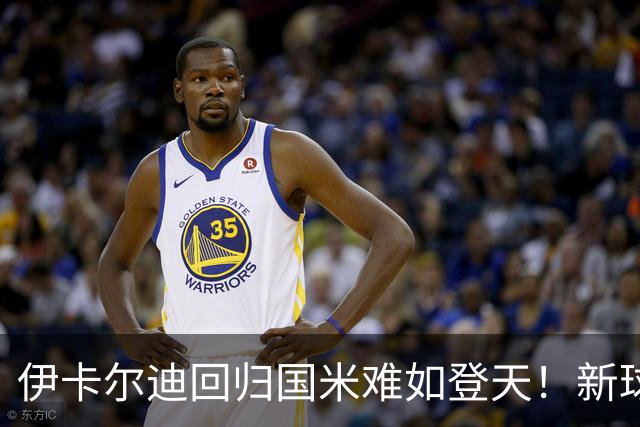伊卡尔迪回归国米难如登天！新球场彰显价值，未开建先赚钱！