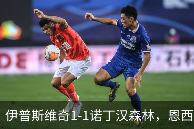 伊普斯维奇1-1诺丁汉森林，恩西索破门，米伦科维奇回传送礼
