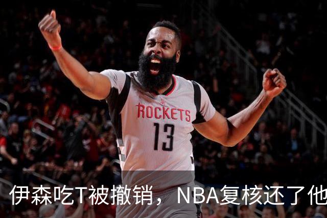 伊森吃T被撤销，NBA复核还了他一个清白