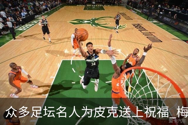 众多足坛名人为皮克送上祝福 梅西目前还没有发声