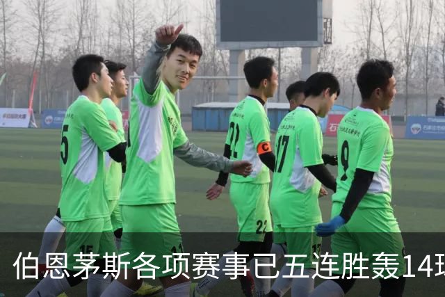 伯恩茅斯各项赛事已五连胜轰14球且零失球，近三场均3-0取胜