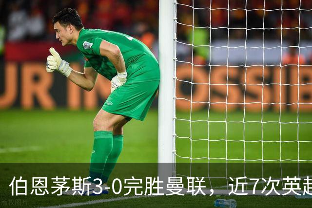 伯恩茅斯3-0完胜曼联，近7次英超交锋3胜4平保持不败