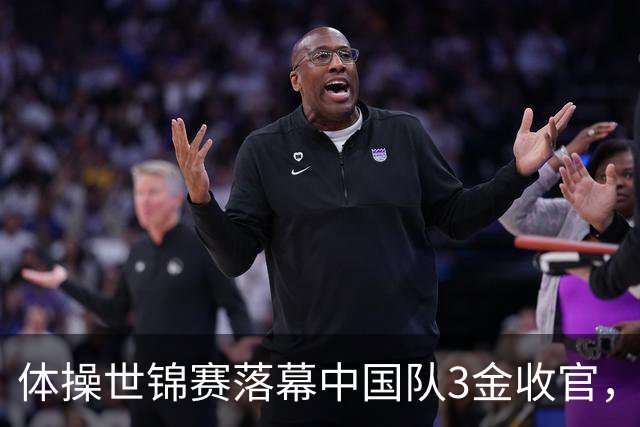 体操世锦赛落幕中国队3金收官，新生代闪光冲向洛杉矶奥运