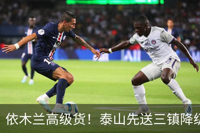 依木兰高级货！泰山先送三镇降级，再送蓉城丢冠？郑铮或主场谢幕