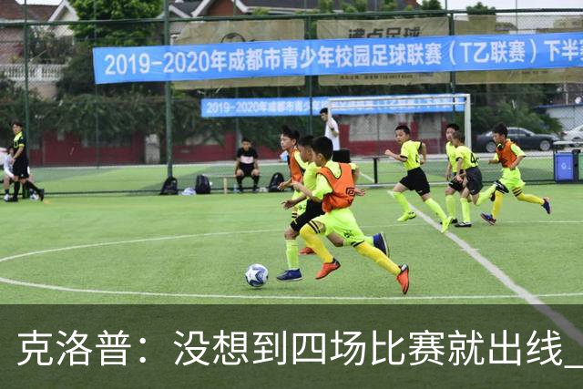 克洛普：没想到四场比赛就出线 我们配得上这一点