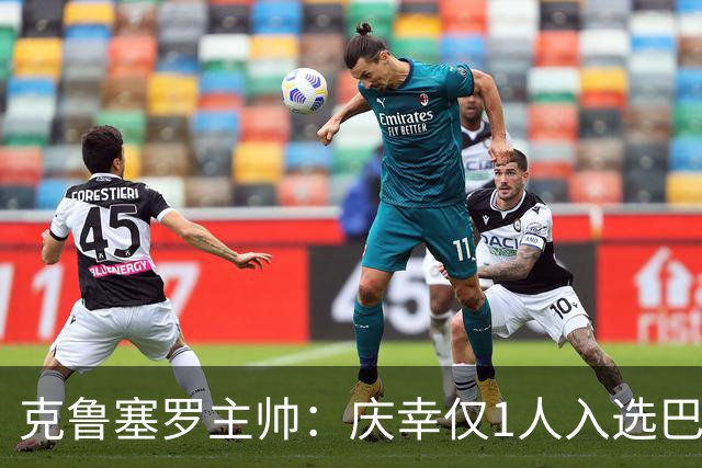 克鲁塞罗主帅：庆幸仅1人入选巴西队，将缺席战帕尔梅拉斯