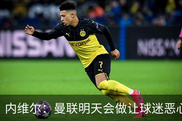 内维尔：曼联明天会做让球迷恶心的决定，俱乐部一团糟