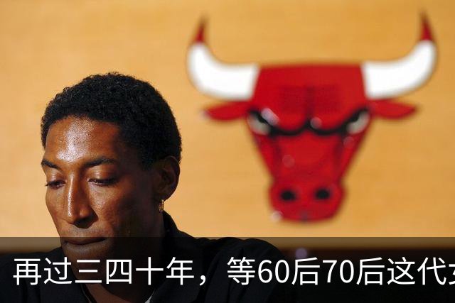 再过三四十年，等60后70后这代女人不在了，我敢说这世上再也……