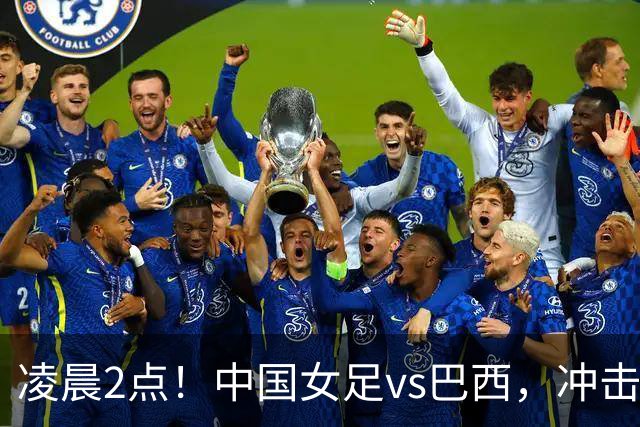 凌晨2点！中国女足vs巴西，冲击U17世界杯首个4强，传来2个好消息