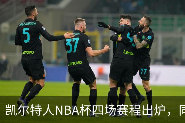 凯尔特人NBA杯四场赛程出炉，同组对手仅老鹰算硬仗