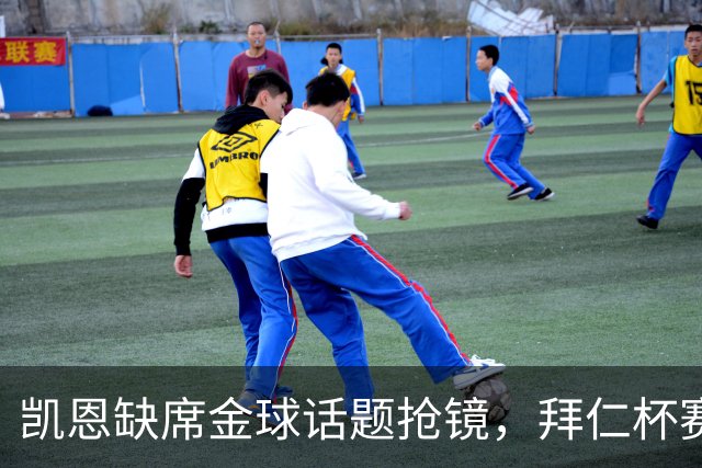 凯恩缺席金球话题抢镜，拜仁杯赛首发诺伊尔领衔