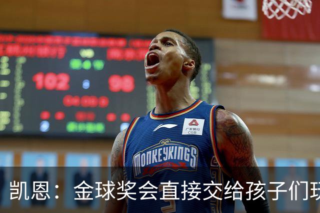 凯恩：金球奖会直接交给孩子们玩，他们喜欢我带回家的奖杯
