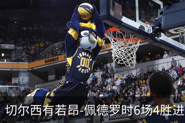 切尔西有若昂-佩德罗时6场4胜进17球，缺席的2场全败且0进球