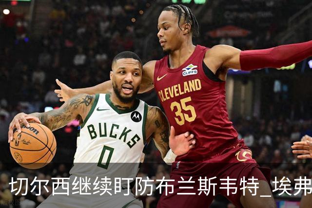 切尔西继续盯防布兰斯韦特 埃弗顿估值约8000万镑