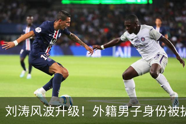 刘涛风波升级！外籍男子身份被扒，原来陈都灵、谷爱凌都是受害者