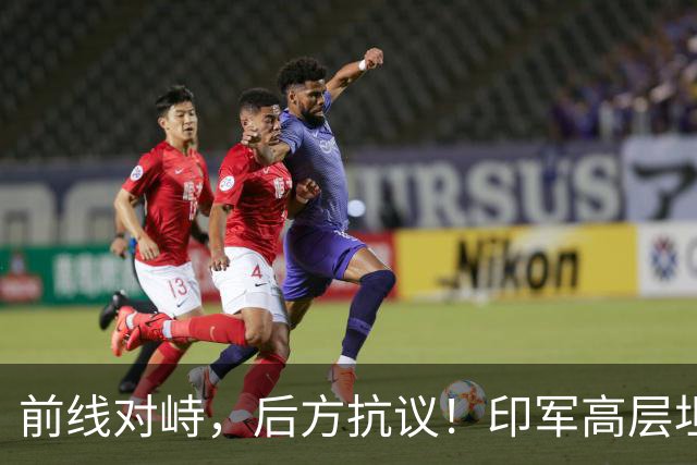 前线对峙，后方抗议！印军高层坦承“拼不过”中国，三县爆发冲突