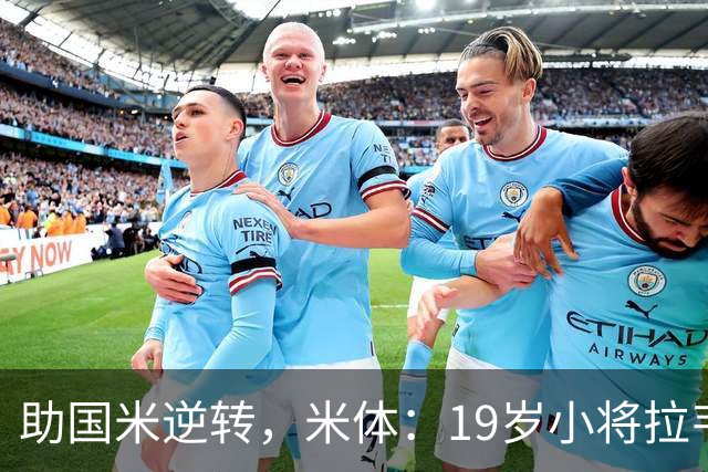 助国米逆转，米体：19岁小将拉韦利两年前曾患脑膜炎险些丧命