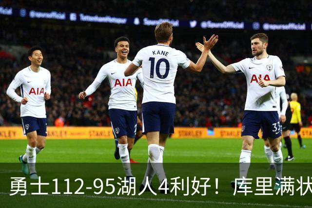 勇士112-95湖人4利好！库里满状态，尼昂+梅尔顿越来越好了！