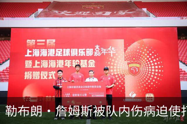 勒布朗·詹姆斯被队内伤病迫使打中锋，76人队提出阵容调整申请