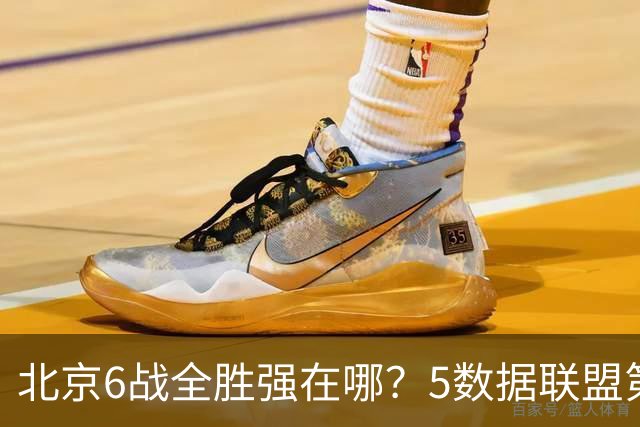 北京6战全胜强在哪？5数据联盟第1+14项数据联盟前5，场均净胜25分