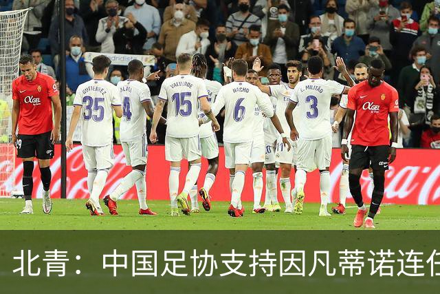 北青：中国足协支持因凡蒂诺连任FIFA主席，宋凯亲自迎接