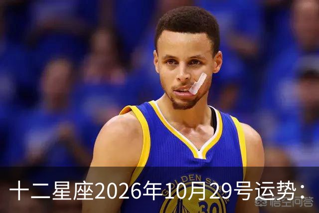 十二星座2026年10月29号运势：积极沟通、表达自己