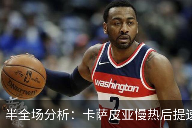 半全场分析：卡萨皮亚慢热后提速，葡萄牙体育领先优势稳吗？