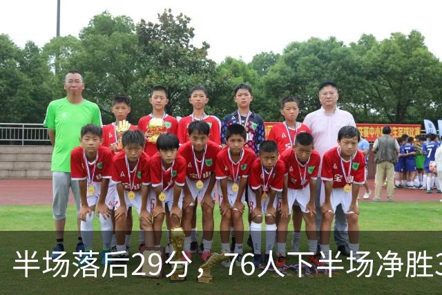 半场落后29分，76人下半场净胜38分完成大逆转