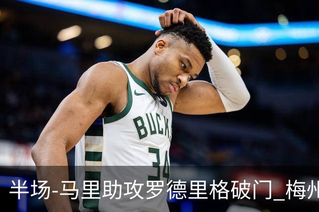 半场-马里助攻罗德里格破门 梅州1-0领先三镇