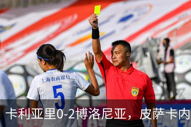 卡利亚里0-2博洛尼亚，皮萨卡内：我清楚我们的处境和目标