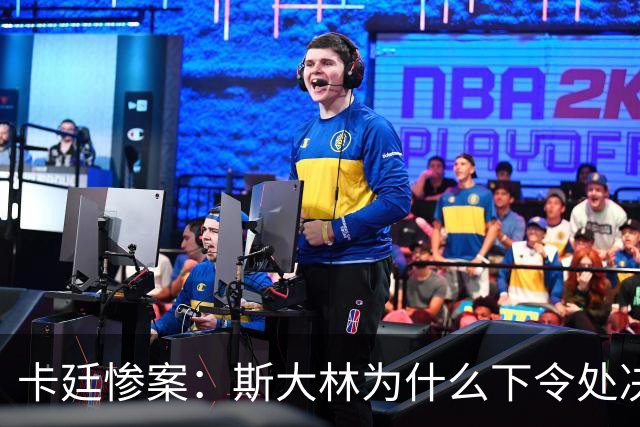 卡廷惨案：斯大林为什么下令处决近2.2万名波兰精英？
