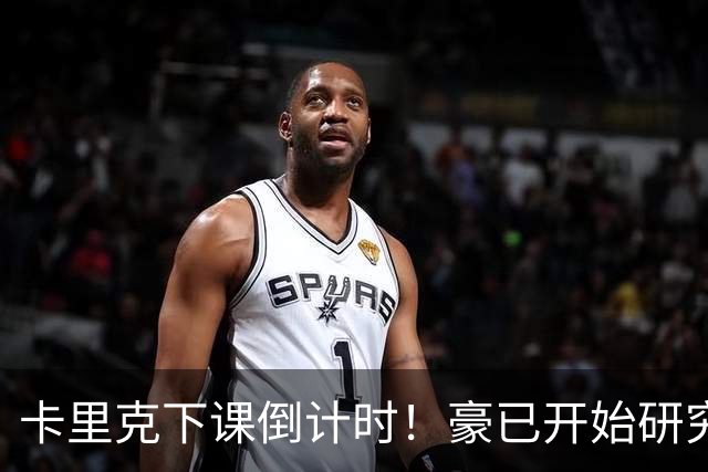 卡里克下课倒计时！豪已开始研究曼联，3套全新首发战术蓝图曝光