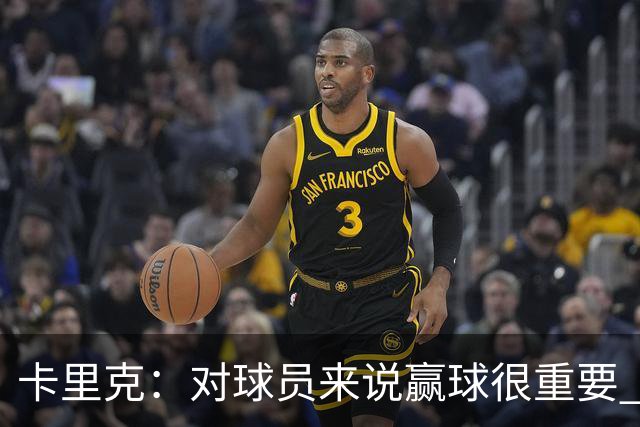 卡里克：对球员来说赢球很重要 曼联现在很团结