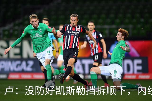 卢：没防好凯斯勒挡拆顺下，内线防守彼此缺乏信任