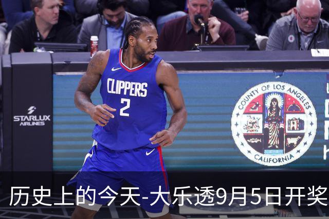 历史上的今天-大乐透9月5日开奖号码汇总