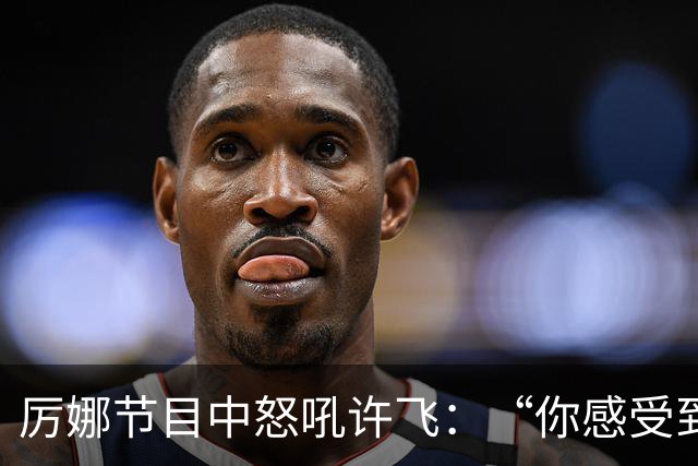厉娜节目中怒吼许飞：“你感受到的是被宣判，那我所有的经济损失呢？”