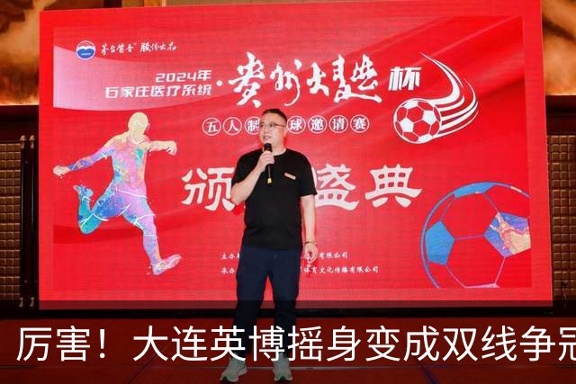 厉害！大连英博摇身变成双线争冠大黑马，3个致命重创却让他们犯难了