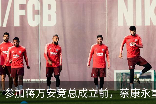 参加蒋万安竞总成立前，蔡康永重磅发声，馆长也重磅发声，不一般