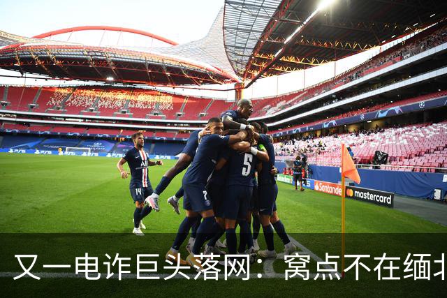 又一电诈巨头落网：窝点不在缅北，在柬埔寨