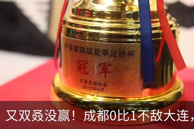 又双叒没赢！成都0比1不敌大连，中超冠军收官战揭晓