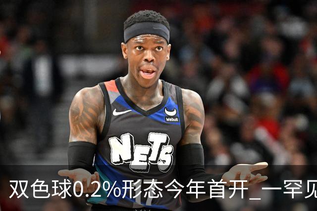 双色球0.2%形态今年首开 一罕见走势悄悄再现
