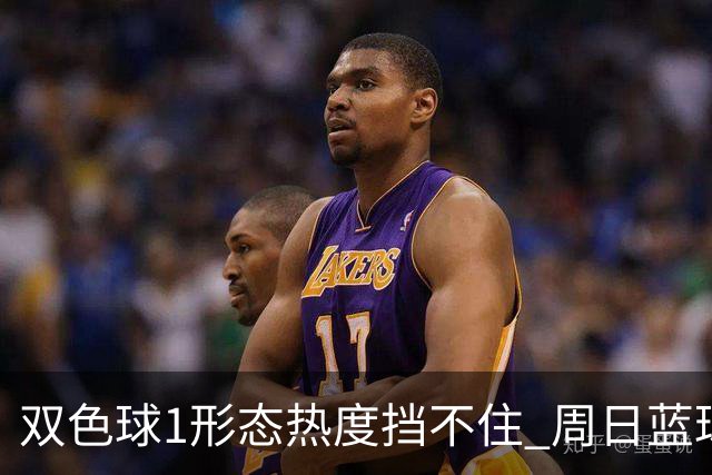 双色球1形态热度挡不住 周日蓝球1特征迎临界点
