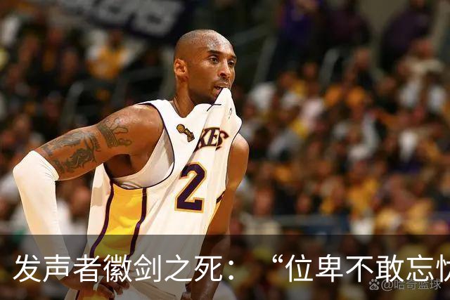 发声者徽剑之死：“位卑不敢忘忧国，哪怕无人知我”